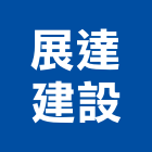 展達建設有限公司,台南市建案參與建案,建案公設