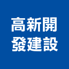 高新開發建設有限公司,台南參與建案