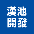 漢池開發股份有限公司,台南開發建設