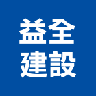 益全建設股份有限公司,台南市建設桂林園建設,澄都建設,嘉兆建設,昶立建設