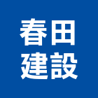 春田建設股份有限公司,台南參與建案