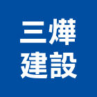 三燁建設有限公司,平路