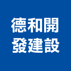 德和開發建設有限公司,01號