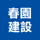 春園建設股份有限公司,台南參與建案