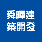 舜暉建築開發股份有限公司,台南參與建案