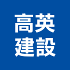 高英建設股份有限公司,上善若水