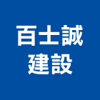 百士誠建設股份有限公司,台南參與建案