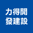 力得開發建設有限公司,no