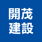 開茂建設有限公司,台南建案