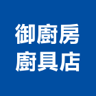 御廚房廚具店,廚房廚具不銹鋼廚具,中央廚房,廚房設備,廚具設備