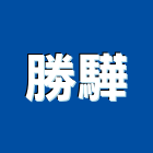 勝驊企業有限公司,高雄市廚具設備衛浴設備,泳池設備,廚具,停車設備