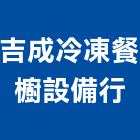 吉成冷凍餐櫥設備行,高雄市排油煙機抽油煙機,消防排煙機,除油煙機,排油煙罩
