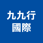 九九行國際有限公司,高雄批發