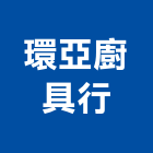 環亞廚具行,排油煙機零排油煙罩,重機零件,廚房排油煙機,堆高機零件