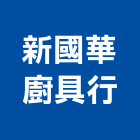 新國華廚具行,屏東鋼廚具不銹鋼廚具,廚具設備,系統廚具,廚具衛浴