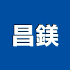 昌鎂實業有限公司,台南市地坪地坪灌漿,濕式壓花地坪,地坪鋪面,地坪撲面