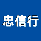 忠信行,屏東縣熱水器熱水,熱水爐,電能熱水器,熱水鍋爐