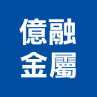 億融金屬股份有限公司,屏東縣批發