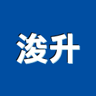 浚升企業有限公司,平路