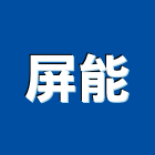 屏能有限公司,能熱水器排水器,電能熱水器,太陽能熱水器,擋土牆排水器