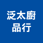 泛太廚品行,批發