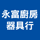 永富廚房器具行,衛浴設備安裝工程景觀工程,道路工程,工程告示牌,油漆工程