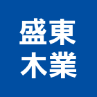 盛東木業有限公司,木製家具系統家具,木製,家具五金,木製品