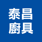 泰昌廚具有限公司,桃園市廚具進口高級廚具,人造石廚具,女王廚具,廚房廚具