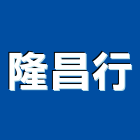 隆昌行,排油煙機零排油煙罩,重機零件,廚房排油煙機,堆高機零件
