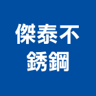 傑泰不銹鋼有限公司,台北不銹鋼護欄安全護欄,金屬護欄,冷氣機護欄,景觀護欄