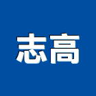志高實業有限公司,桃園市流理台調理台,流理檯