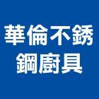 華倫不銹鋼廚具有限公司,新北市廚具進口高級廚具,人造石廚具,女王廚具,廚房廚具