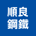 順良鋼鐵有限公司,桃園營造營造,營造工