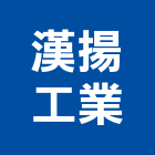 漢揚工業股份有限公司,新北市廚具進口高級廚具,人造石廚具,女王廚具,廚房廚具