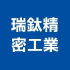 瑞鈦精密工業有限公司,目玉