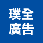 璞全廣告股份有限公司,台北市東騰北投