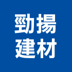 勁揚建材有限公司,新北市設計