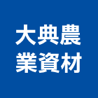 大典農業資材有限公司,台南市資材