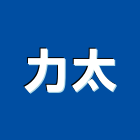 力太實業有限公司,屏東塗料防水塗料,外牆塗料,水性塗料,油漆塗料