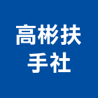 高彬扶手企業社,實木踏板實木地板,實木,踏板,樓梯踏板