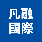 凡融國際有限公司,新北市鎖類