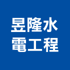 昱隆企業水電工程有限公司,高雄市水電工程水電,景觀工程,道路工程,工程告示牌