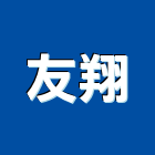 友翔企業有限公司,吹風機排風機,送風機,鼓風機,通風機