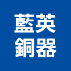 藍英銅器有限公司,spa花灑淋浴花灑,花灑淋浴柱