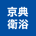 京典衛浴股份有限公司,玻璃製品玻璃磚,玻璃,玻璃帷幕,混凝土製品