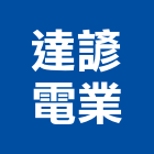 達諺電業股份有限公司,配線工程景觀工程,道路工程,工程告示牌,油漆工程