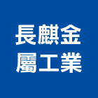 長麒金屬工業股份有限公司,鋼片