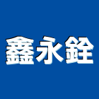 鑫永銓股份有限公司,耐衝擊耐衝擊