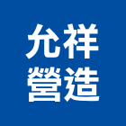 允祥營造股份有限公司,高雄舊制營造業