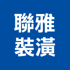 聯雅裝潢有限公司,台北裝潢建材建材行,綠建材,防火建材,金屬建材